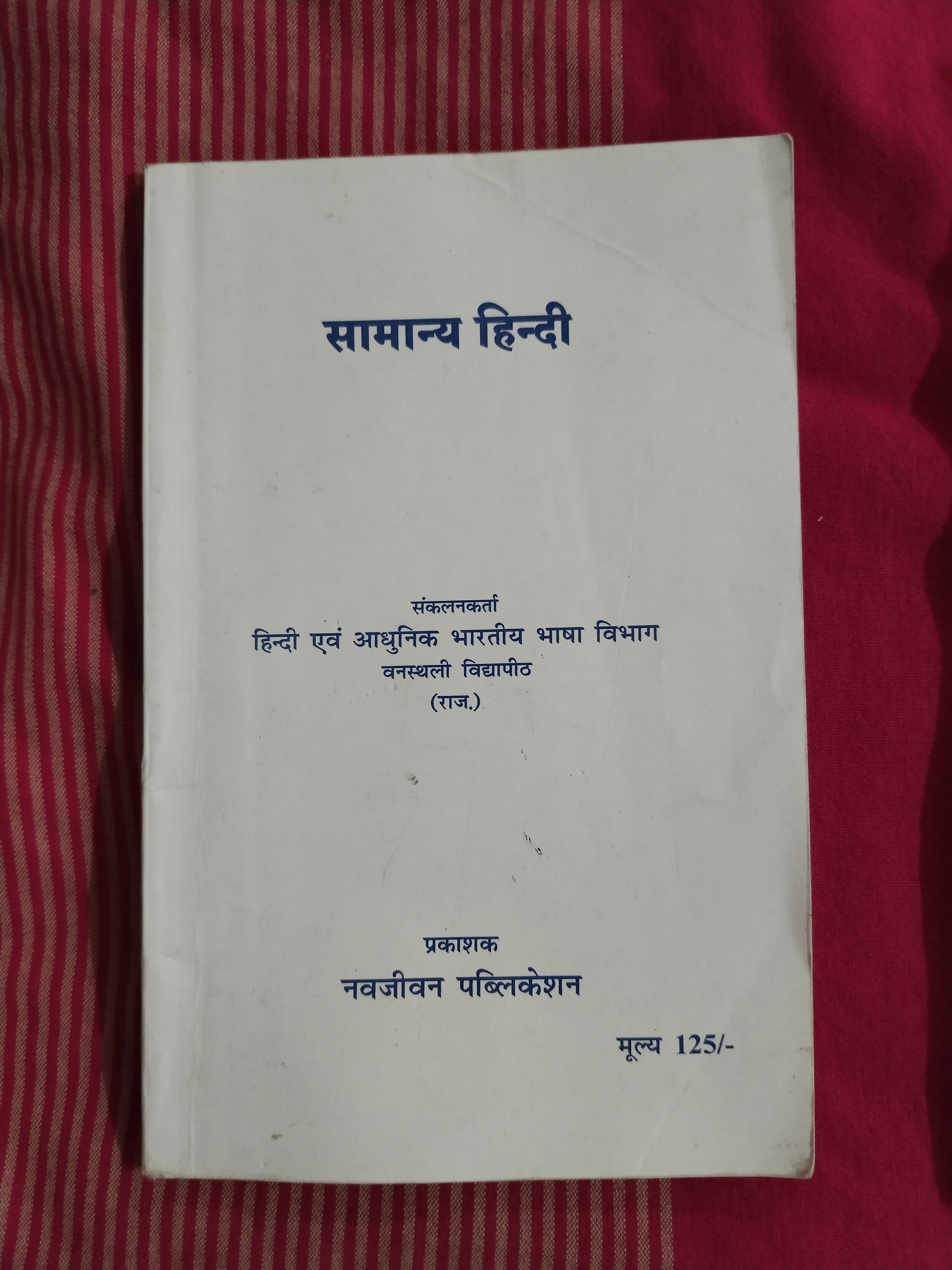 à¤¸à¤¾à¤®à¤¾à¤¨à¥à¤¯ hindi book